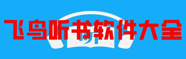 飞鸟听书软件大全