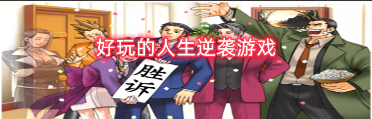 好玩的人生逆袭游戏