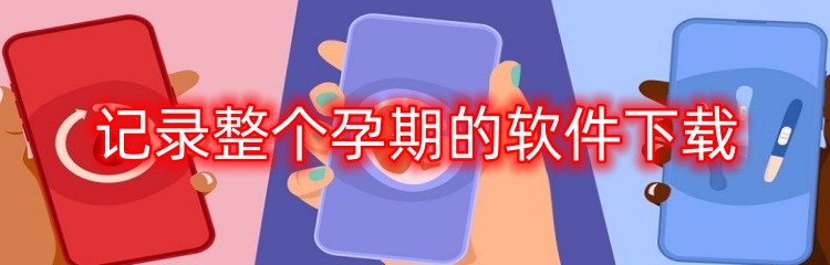 记录整个孕期的软件下载