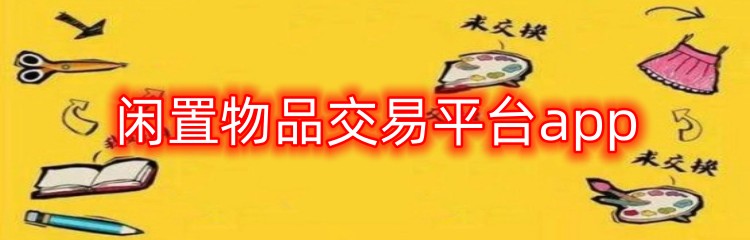 闲置物品交易平台app
