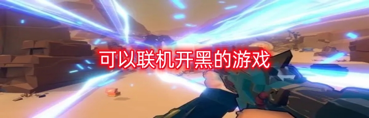 可以联机开黑的游戏