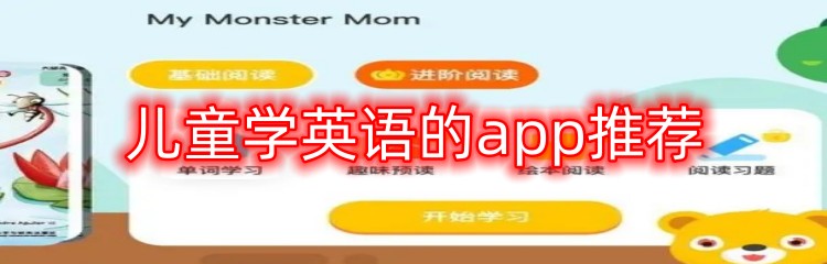 儿童学英语的app推荐