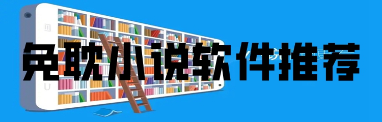免耽小说软件推荐