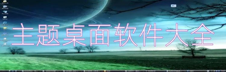 主题桌面软件大全