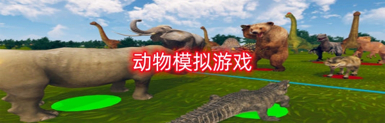 动物模拟游戏