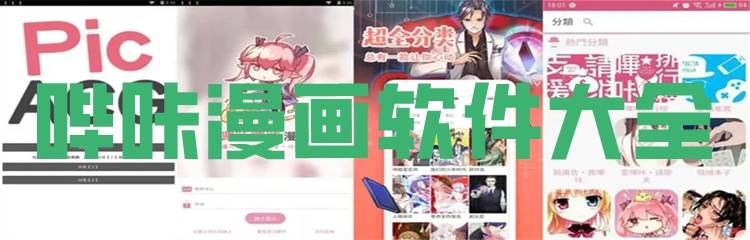 哔咔漫画软件大全