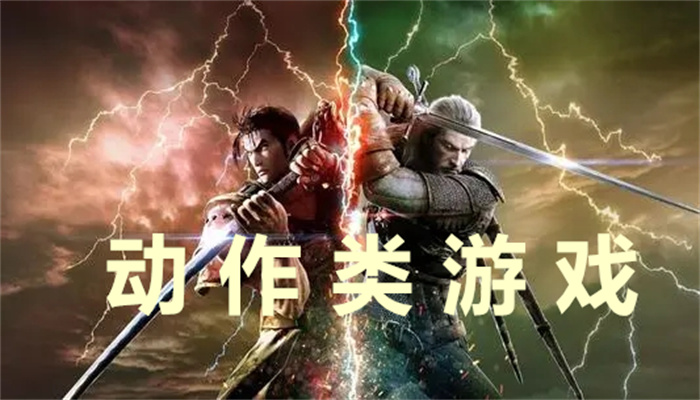 动作类游戏