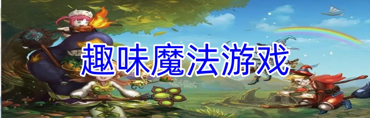 趣味魔法游戏