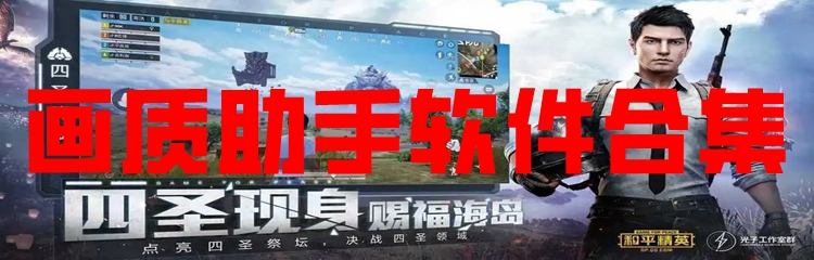 画质助手软件合集