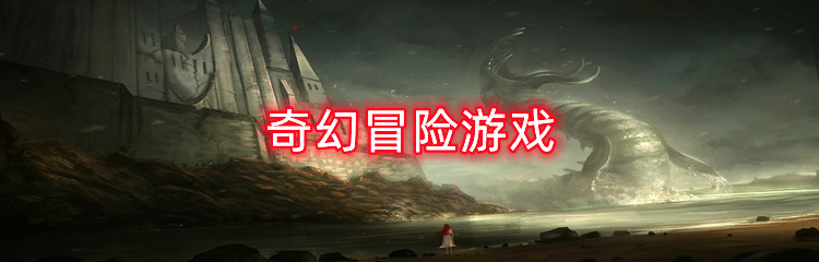奇幻冒险游戏