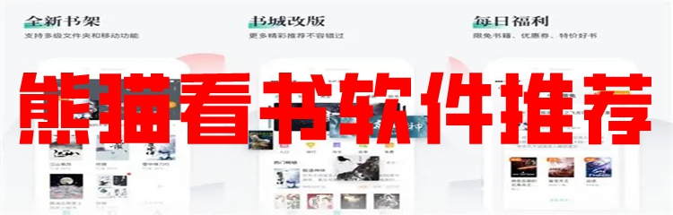 熊猫看书软件推荐