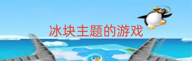 冰块主题的游戏