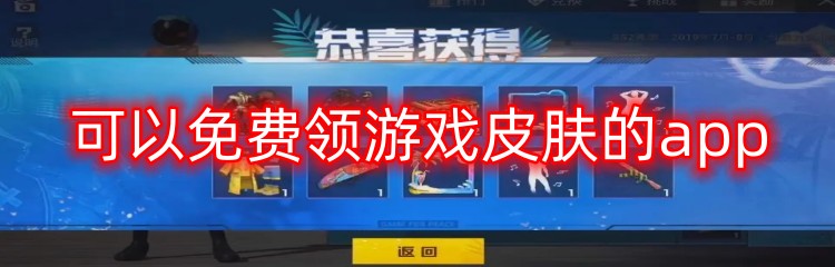 可以免费领游戏皮肤的app