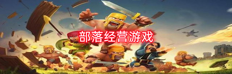 部落经营游戏
