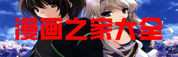 漫画之家大全