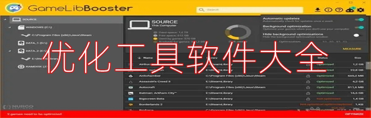 优化工具软件大全