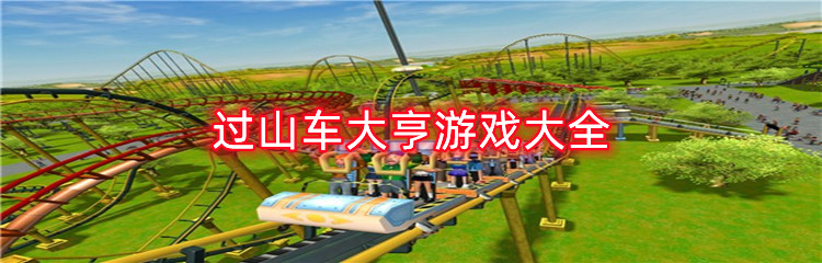 过山车大亨游戏大全