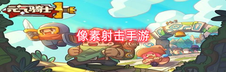 像素射击手游