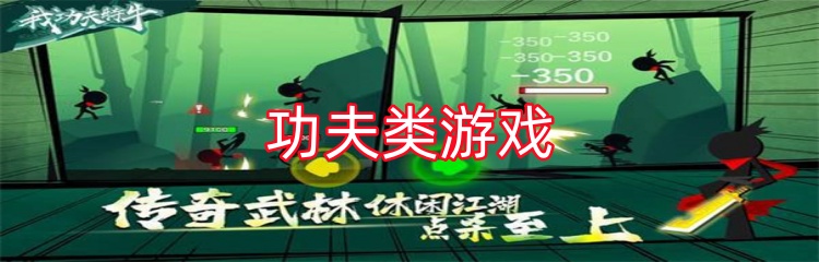 功夫类游戏