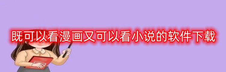 既可以看漫画又可以看小说的软件下载