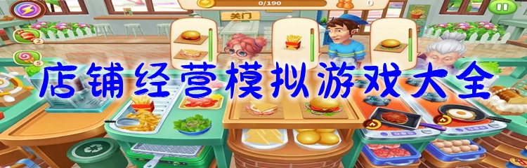 店铺经营模拟游戏大全