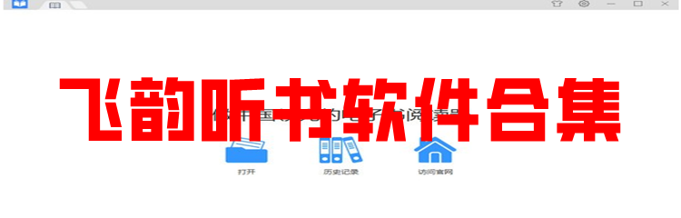 飞韵听书软件合集