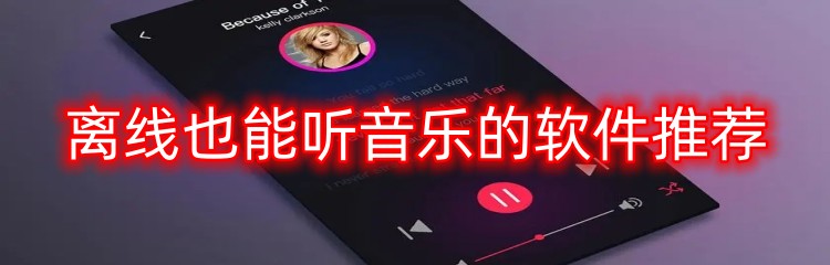 离线也能听音乐的软件推荐