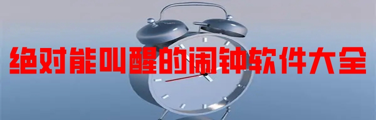 绝对能叫醒的闹钟软件大全