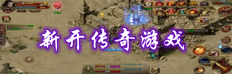 新开传奇游戏