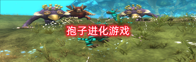 孢子进化游戏