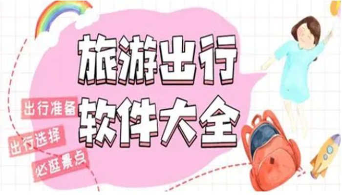 春季旅游软件推荐