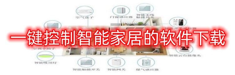 一键控制智能家居的软件下载