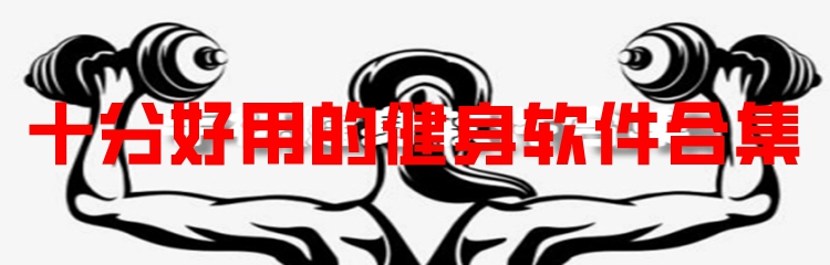 十分好用的健身软件合集