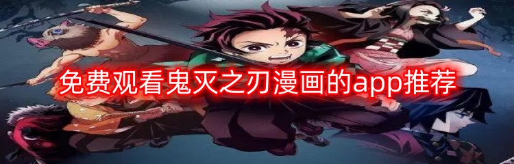 免费观看鬼灭之刃漫画的app推荐
