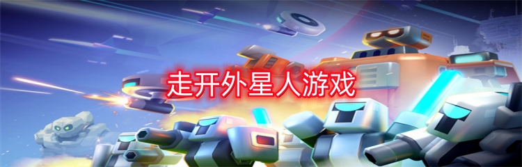 走开外星人游戏