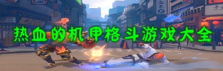 热血的机甲格斗游戏大全