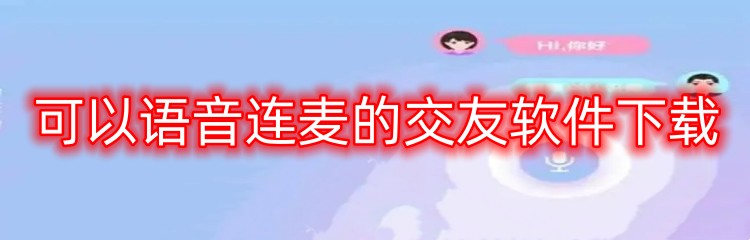 可以语音连麦的交友软件下载