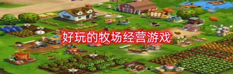 好玩的牧场经营游戏