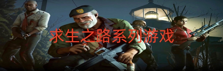 求生之路系列游戏