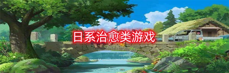 日系治愈类游戏