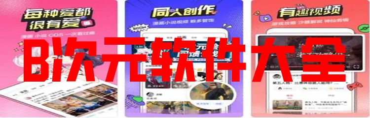 B次元软件大全