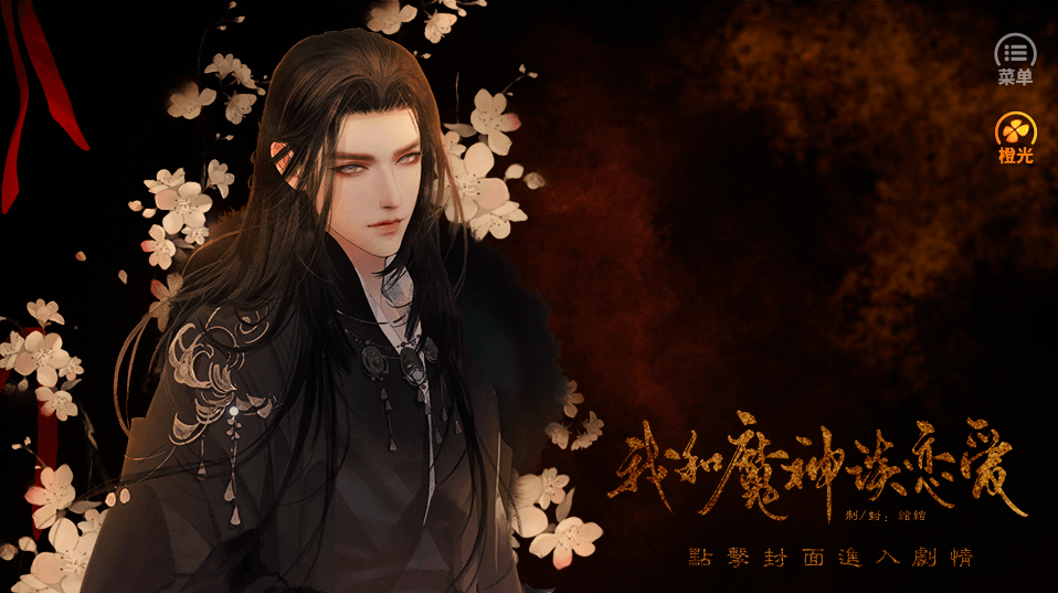 我和魔神谈恋爱破解版