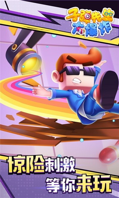 子弹先生大爆炸 子弹先生大爆炸