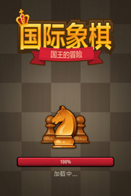国际象棋国王的冒险