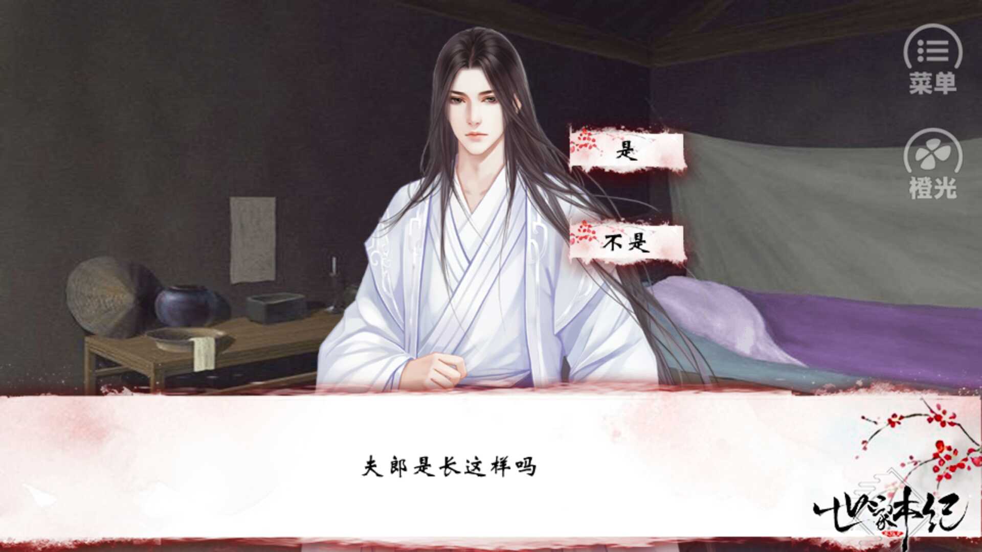 世家本纪破解版