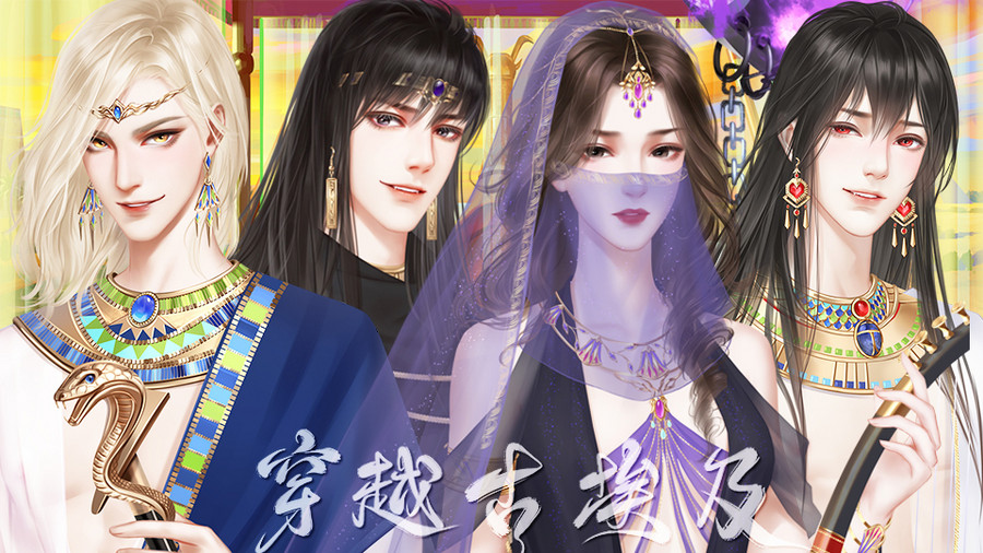 穿越古埃及破解版