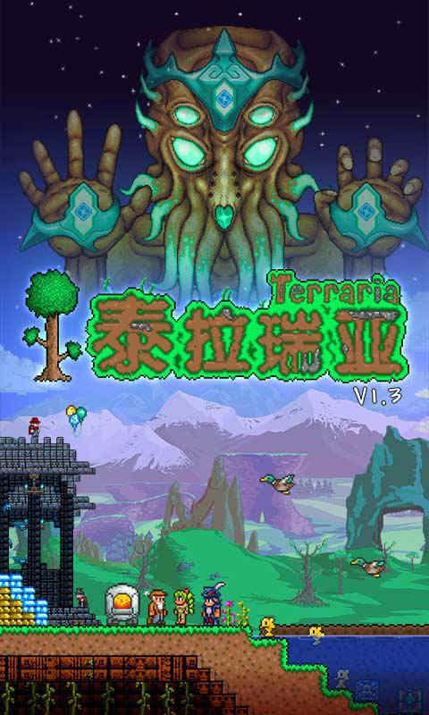 泰拉瑞亚1.3破解版