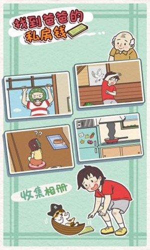 找到爸爸的私房钱游戏 找到爸爸的私房钱游戏