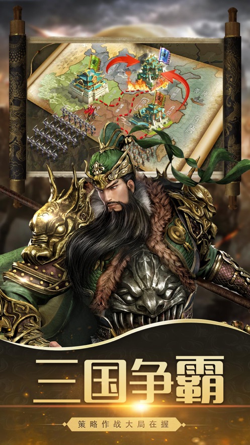 三国争霸乱世枭雄