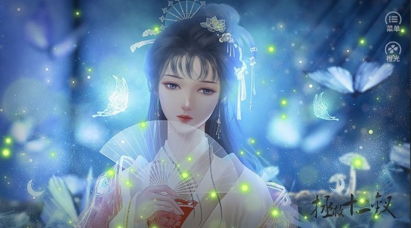 拯救十二钗